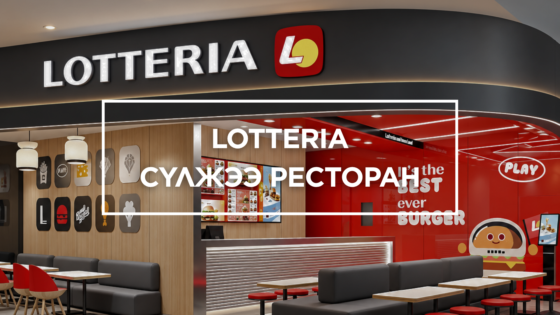 LOTTERIA сүлжээ ресторан